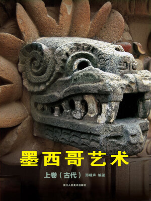 cover image of 墨西哥艺术 上卷  (古代)